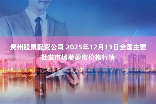 贵州股票配资公司 2025年12月13日全国主要批发市场菠萝蜜价格行情
