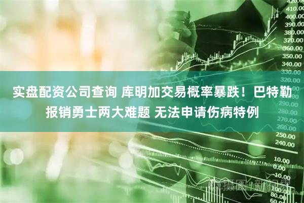 实盘配资公司查询 库明加交易概率暴跌！巴特勒报销勇士两大难题 无法申请伤病特例